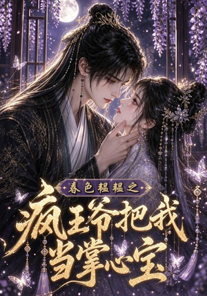春色韫韫之疯王爷把我当掌心宝（107集）好看短剧追不停