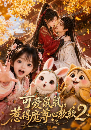 可爱鼠鼠,惹得魔尊心软软2(79集) 可爱鼠鼠,惹得魔尊心软软2(79集)无需会员免费看