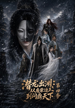 潜龙出渊：从废柴边王到问鼎天下第四季（70集）精彩短剧推荐