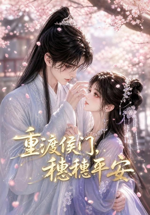 重渡侯门,穗穗平安(51集) 重渡侯门,穗穗平安(51集)爱短剧爱追剧