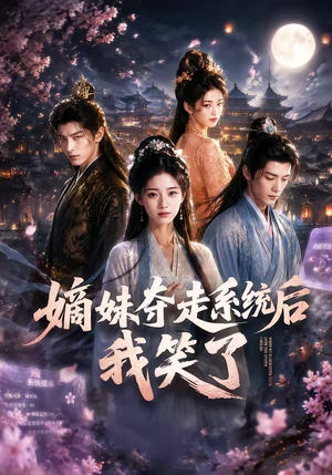 嫡妹夺走系统后我笑了（66集）短剧在哪里看