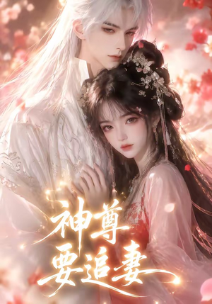 神尊要追妻（46集）简直不要太好看