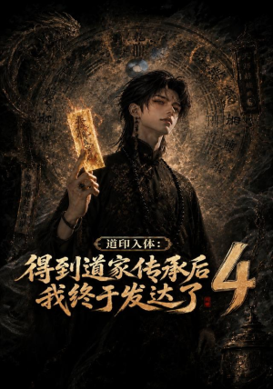 道印入体：得到道家传承后我终于发达了4（128集）爆款短剧追不停
