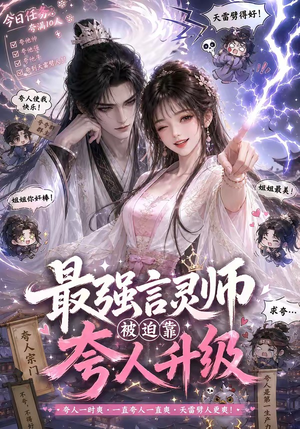 最强言灵师被迫靠夸人升级（36集）精彩短剧来了