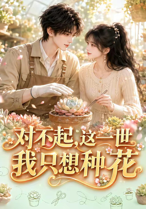 对不起,这一世我只想种花(146集) 对不起,这一世我只想种花(146集)在哪个平台看