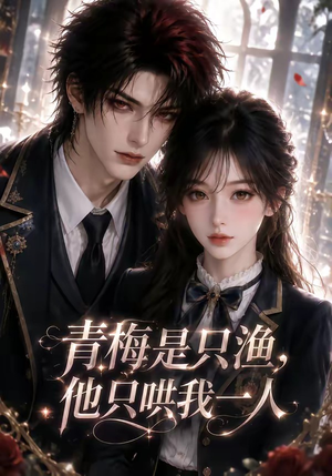 青梅是只渔,他只哄我一人(102集) 青梅是只渔,他只哄我一人(102集)爱上了这部剧了