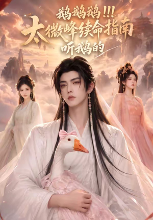 鹅鹅鹅太微峰续命指南听鹅的(60集) 鹅鹅鹅太微峰续命指南听鹅的(60集)甜宠短剧推荐