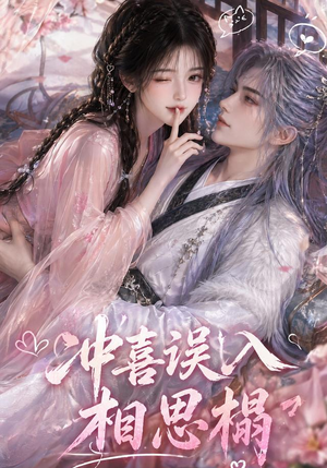冲喜误入相思榻（50集）好看的短剧来了