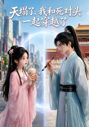 天塌了,我和死对头一起穿越了(71集) 天塌了,我和死对头一起穿越了(71集)短剧演员排行榜